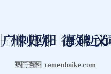 广州刺史欧阳頠德政碑近义词是什么意思的图片